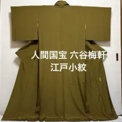 人間国宝 六谷梅軒 落款 正絹 名品 一つ紋 江戸小紋 菊 人間国宝 六谷梅軒 落款 正絹 名品 一つ紋 江戸小紋 菊 - メルカリ
