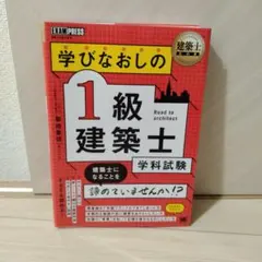 建築士教科書 学びなおしの1級建築士［学科試験］のサムネイル