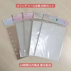 【正規品】MERING メリング シール台紙 5パック キラキラ