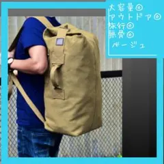 ミリタリーバッグ ミリタリーリュック バックパック 大容量 ベージュ 狩猟山菜