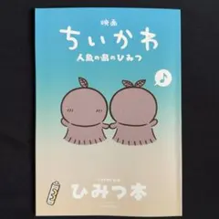 映画ちいかわ 人魚の島のひみつ 入場特典 ひみつ本