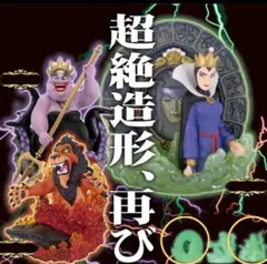 超絶造形、再び　蓄光　ヴィランズ　アースラ　女王　マレフィセント　ディズニー