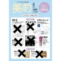美的2026年6月号付録（一部）