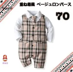 【新品】フォーマル　重ね着風♪ ベージュロンパース　70サイズ　a