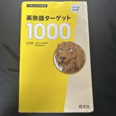英熟語ターゲット1000 : 大学入試出る順 旺文社 赤シート付き - メルカリ