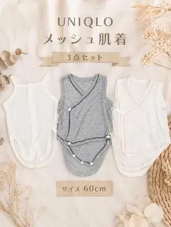 UNIQLO メッシュ肌着 3点セット 60cm