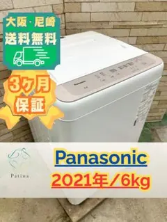 お薦め品‼️簡易分解洗浄済み‼️パナソニック洗濯機5kg 2021年 2026年