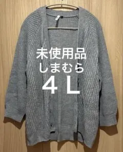 【未使用品】しまむらVanilla studio ニットカーディガン グレー4Lのサムネイル