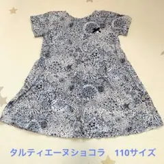 タルティエーヌショコラ　ワンピース　110サイズ