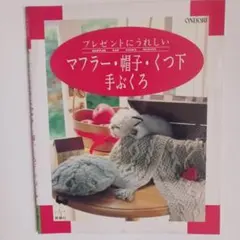 レトロ　ニットデザイン集　マフラー・帽子・くつ下・手ぶくろ　雄鶏社
