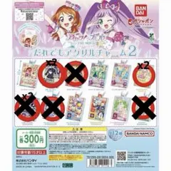 アイカツ プリパラ だれでもアクリルチャーム2 ガチャガチャ