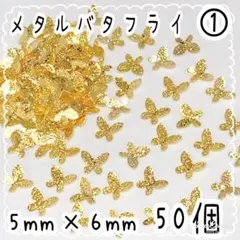 メタル バタフライ ① 50個/ メタルパーツ 立体 蝶々