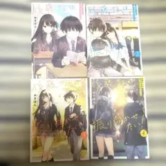 後藤さんは振り向かせたい みきぽん 全４巻セット