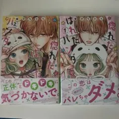 惚れたはれたパンダ 1巻・2巻セット 蟹沢ちひろ