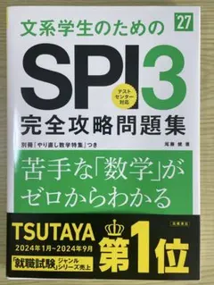 文系学生のためのSPI3完全攻略問題集