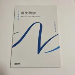 微生物学 医学書院