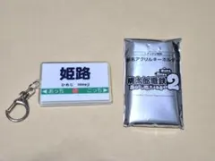 桃太郎電鉄2　switch 姫路駅 アクリルキーホルダー　エディオン特典　桃鉄2