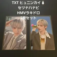 TXT ヒュニンカイ セツナハナビ HMVラキドロ 2枚セット