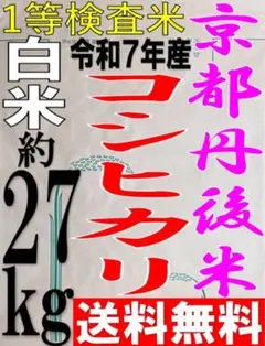 一等検査 特別栽培米 玄米 令和7年産 京都 丹後 コシヒカリ 30kg