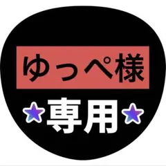 ゆっぺ様専用