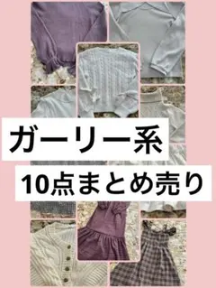 【最終価格】レディース服 10着まとめ売り ガーリーコーデ おまけ付き