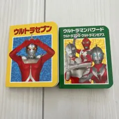 【激レア】美品　ウルトラマン　しかけ絵本　3冊セット タロウ セブン ☆ ウルトラしかけ絵本 ウルトラマン セブン タロウ 全巻セット