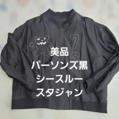 美品パーソンズスタジャン黒刺繍入り