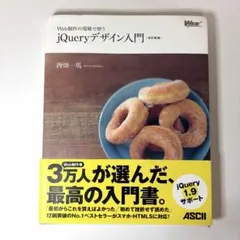 jQueryデザイン入門 改訂新版 Web制作 HTML5 西畑一馬 本のサムネイル