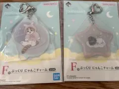 モフサンド　キーホルダーセット　一番くじ