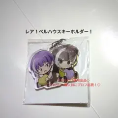レア　ベルハウス　キーホルダー