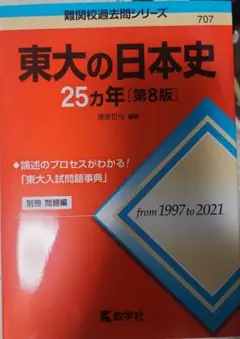 東大の日本史 25カ年 [第8版]