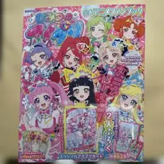 ひみつのアイプリ公式アニメファンブック ちゃお4月号増刊