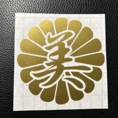 ♪オーダー可能！送料無料カッティングステッカー 菊紋 美 三段シート トラックに