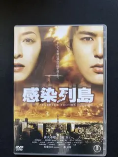 感染列島 スタンダード・エディション('09TBS/東宝/電通/MBS/ホリプロ