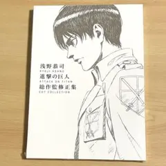 2026年最新】浅野恭司 進撃の巨人 総作監修正集の人気アイテム - メルカリ