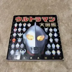 ウルトラマン大図鑑
