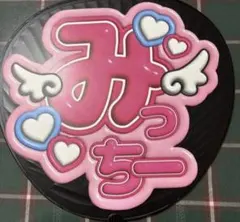 なにわ男子　道枝駿佑　うちわ文字