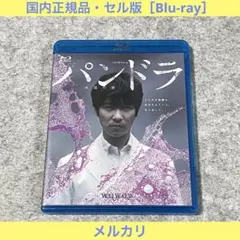 ドラマWスペシャル パンドラ～永遠の命～ [Blu-ray] - メルカリ