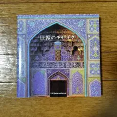 世界のモザイク パイインターナショナル