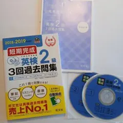 【英検2級・過去問3回分・ 2018―2019年】CD付