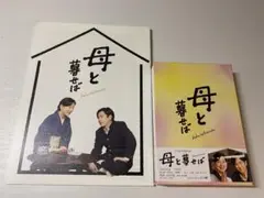 嵐　二宮和也　母と暮せば　DVD・パンフレットセット