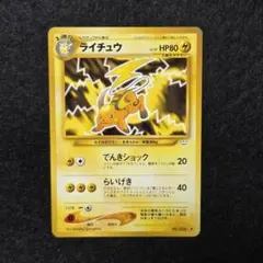 旧裏　ライチュウ LV.39 ◆/雷/★neo第3弾「めざめる伝説」No.026