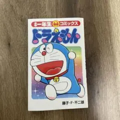 値下げ！【未使用】付録　ドラえもん 小学館10th 小学一年生　マンガ　本