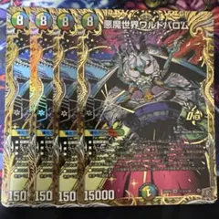 悪魔世界ワルドバロム シークレット