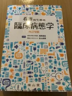 2025年最新】看護のための臨床病態学の人気アイテム - メルカリ