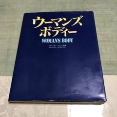 ウーマンズ・ボディ / ダイヤグラム・グループ / 池上千寿子・根岸悦子(訳)