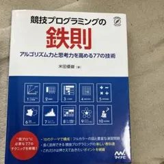 競技プログラミングの鉄則 : アルゴリズム力と思考力を高める77の技術