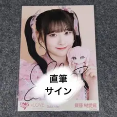 齋藤樹愛羅 直筆 生写真 モーリーコラボ ヨリ - メルカリ