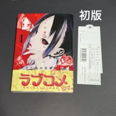 かぐや様は告らせたい 全巻 初版 帯付き 2026年最新】かぐや様は告らせたい 初版の人気アイテム - メルカリ