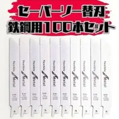 新品】セーバーソー 100本組 レシプロソー 替刃 鉄鋼 150㎜ - メルカリ